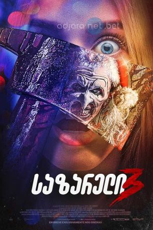 საზარელი 3 / Terrifier 3