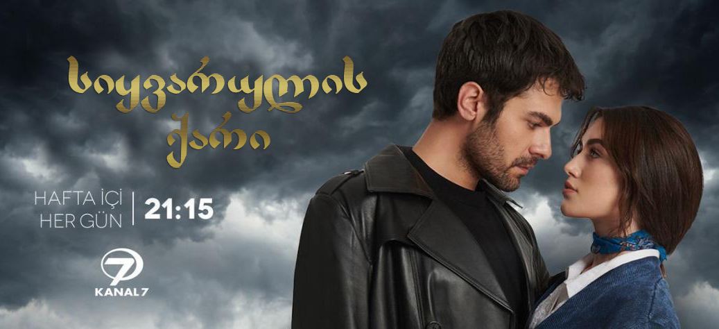 სიყვარულის ქარი / Rüzgarli Tepe