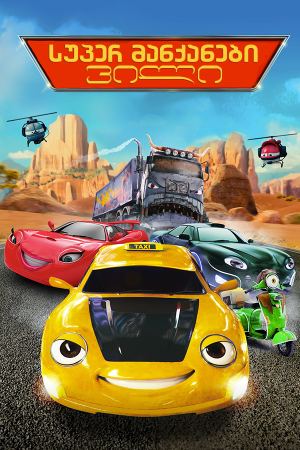 სუპერ მანქანები: ვილი / Wheely
