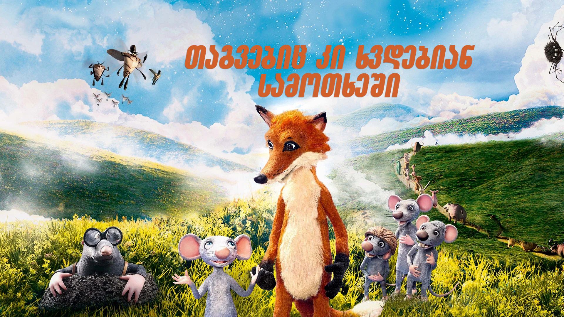 თაგვებიც კი ხვდებიან სამოთხეში / Even Mice Belong