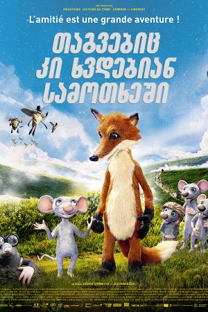 თაგვებიც კი ხვდებიან სამოთხეში / Even Mice Belong