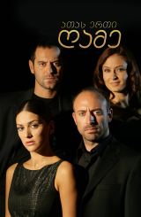 ათას ერთი ღამე / 1001 gece (1001 ღამე)