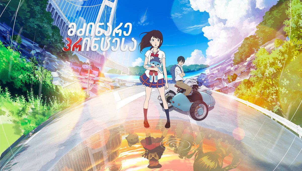 მძინარე პრინცესა / Napping Princess