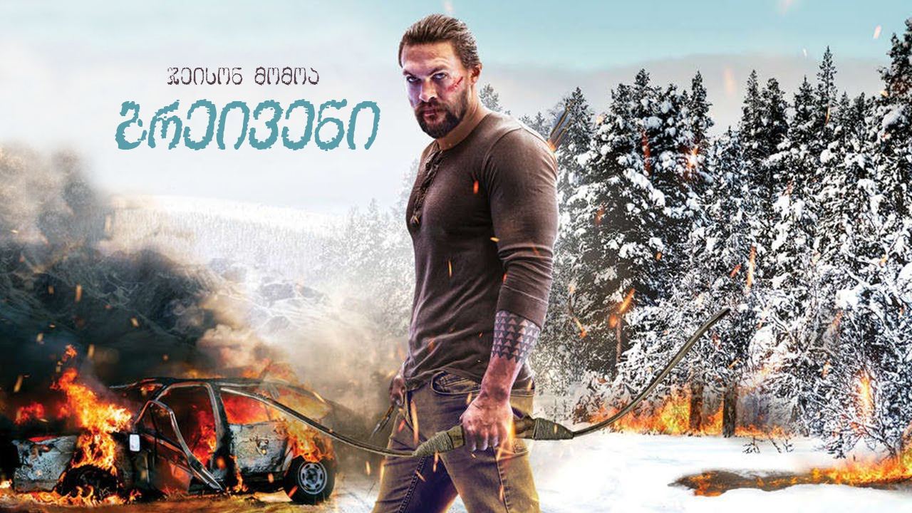 ბრეივენი / Braven