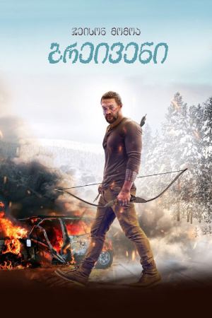 ბრეივენი / Braven