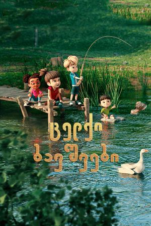 ცელქი ბავშვები / Barn Kidz