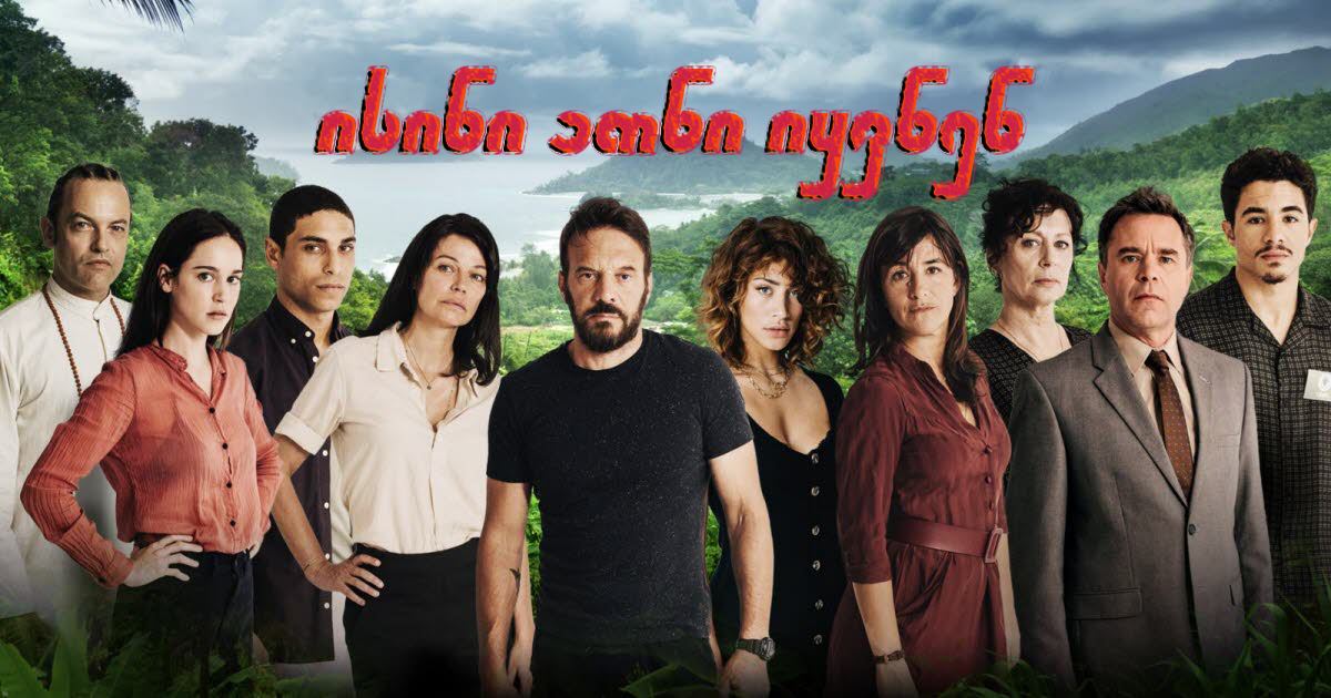 ისინი ათნი იყვნენ / They Were Ten