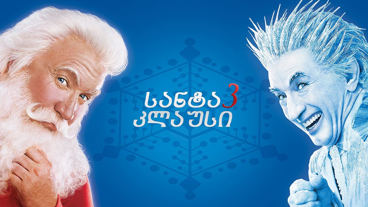 სანტა კლაუსი 3 / The Santa Clause 3: The Escape