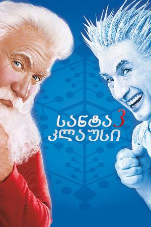 სანტა კლაუსი 3 / The Santa Clause 3: The Escape