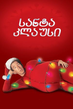 სანტა კლაუსი / The Santa Clause