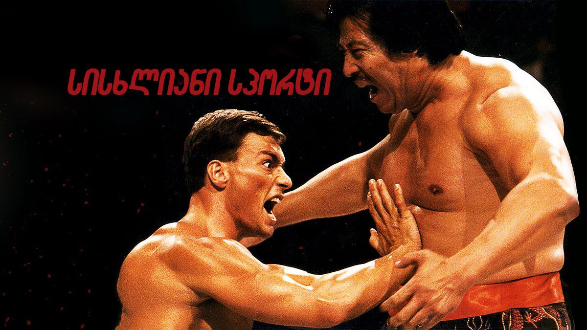 სისხლიანი სპორტი / Bloodsport