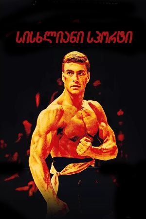 სისხლიანი სპორტი / Bloodsport