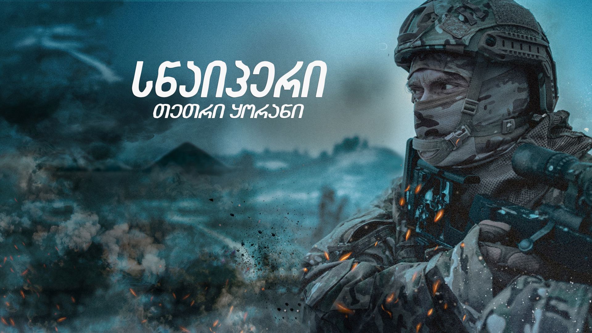 სნაიპერი. თეთრი ყორანი / Sniper. The White Raven