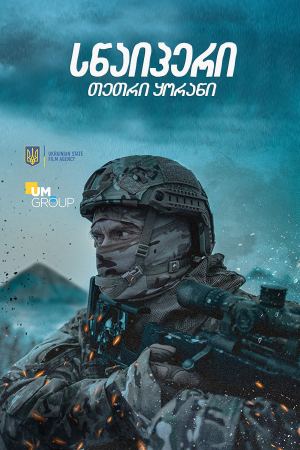 სნაიპერი. თეთრი ყორანი / Sniper. The White Raven