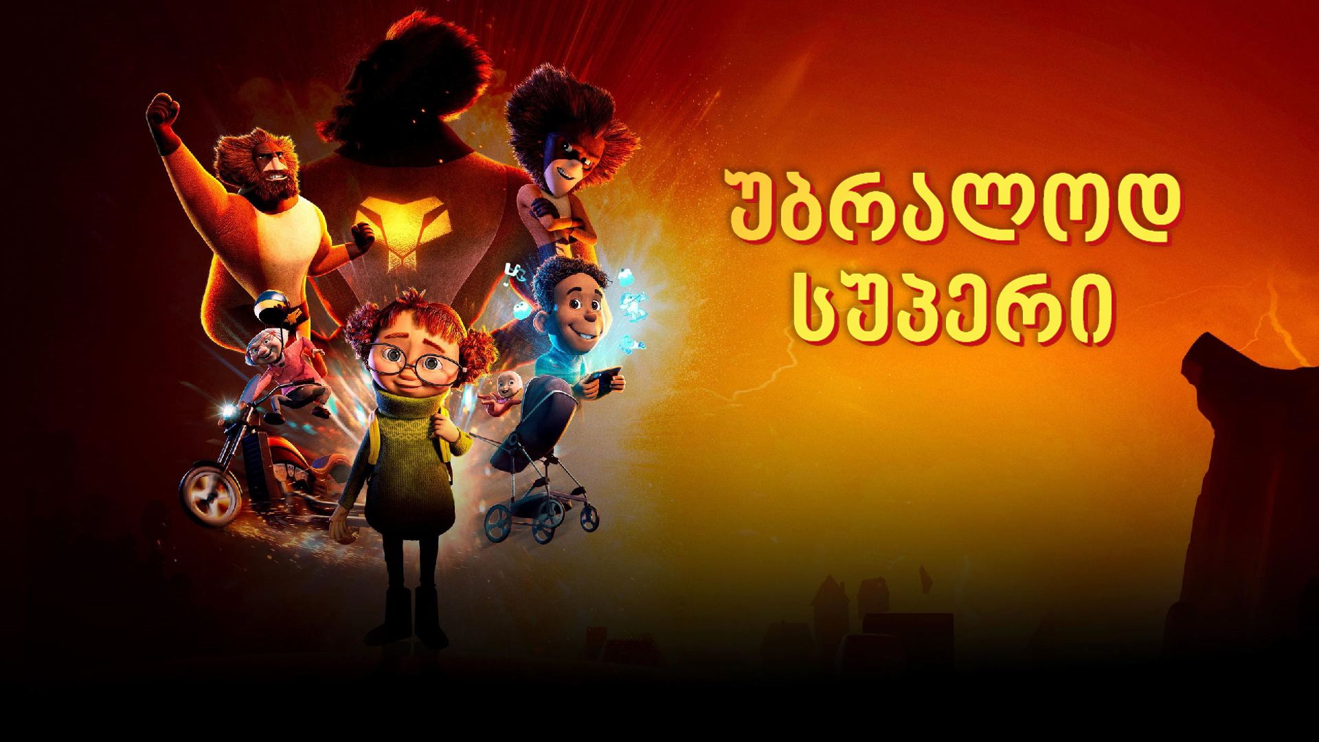 უბრალოდ სუპერი / Helt super