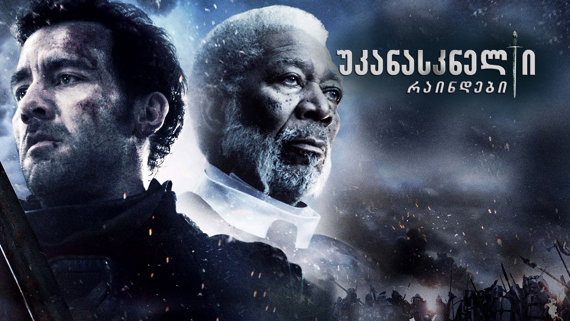 უკანასკნელი რაინდები / Last Knights