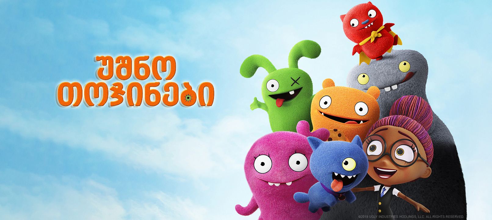 უშნო თოჯინები / UglyDolls