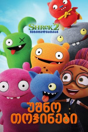 უშნო თოჯინები / UglyDolls