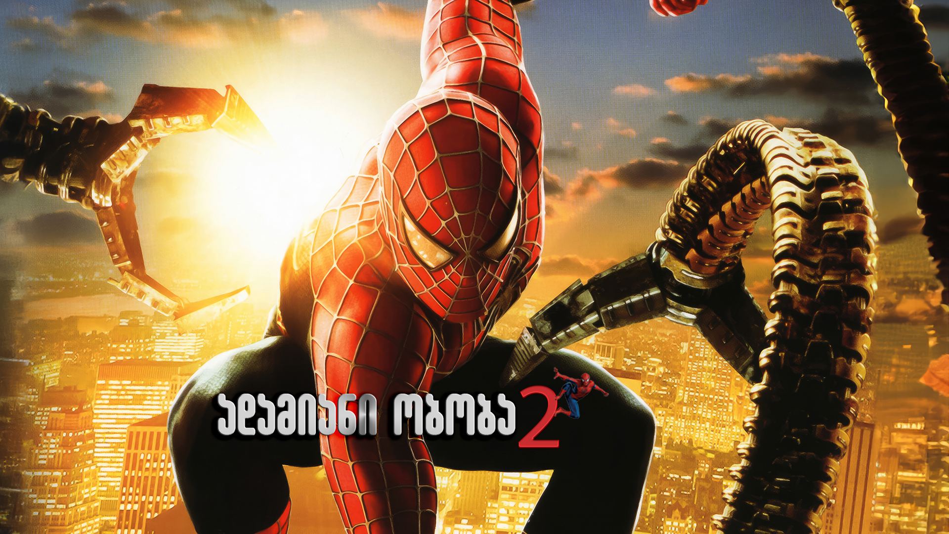 ადამიანი-ობობა 2 / Spider-Man 2