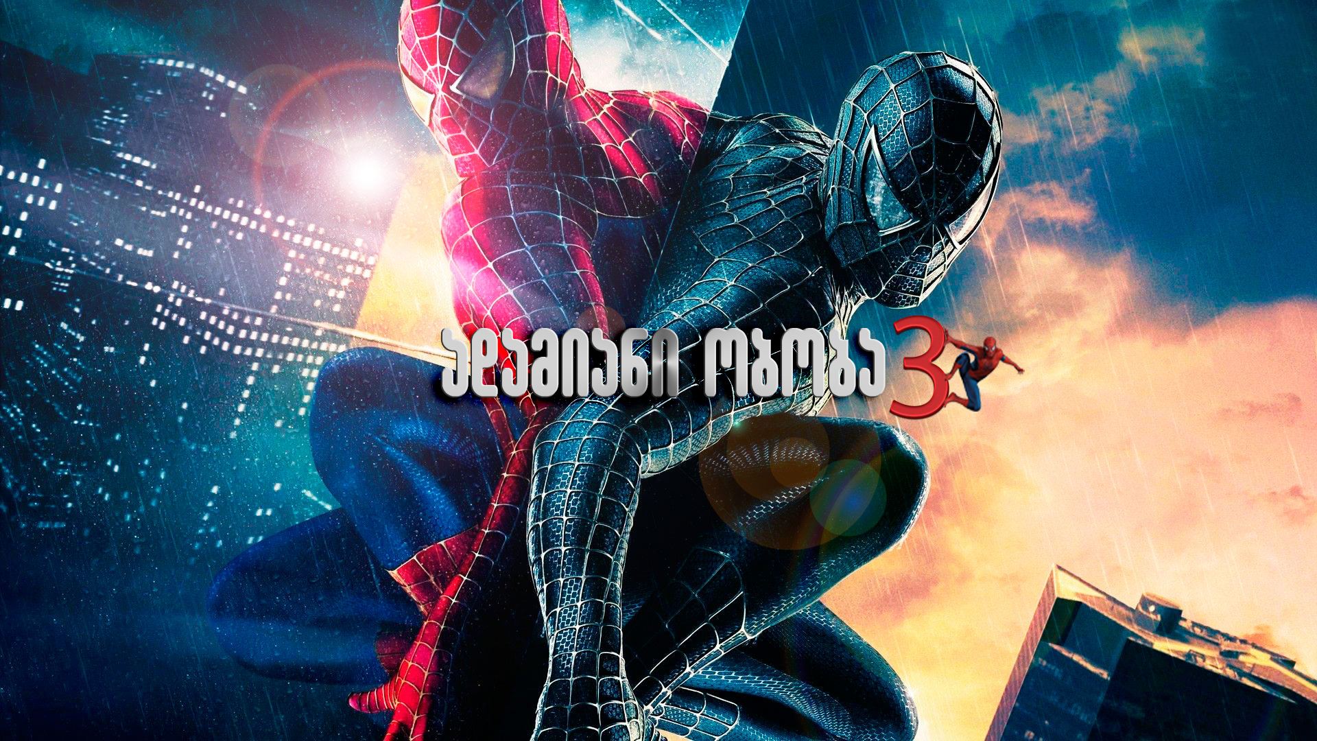 ადამიანი-ობობა 3 / Spider-Man 3