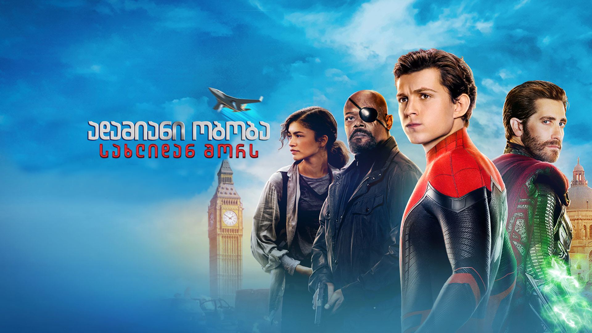 ადამიანი ობობა: სახლიდან შორს / Spider-Man: Far