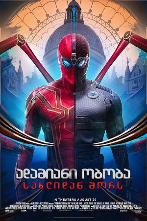 ადამიანი ობობა: სახლიდან შორს / Spider-Man: Far