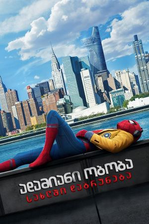 ადამიანი ობობა: სახლში დაბრუნება / Spider-Man: