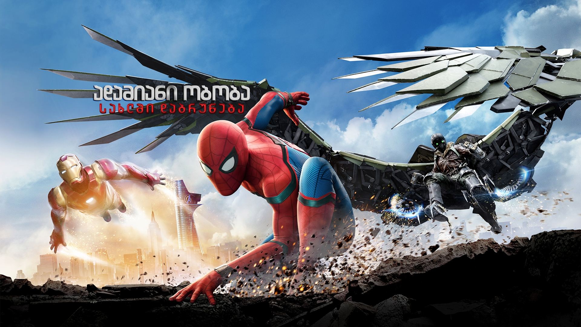 ადამიანი ობობა: სახლში დაბრუნება / Spider-Man: