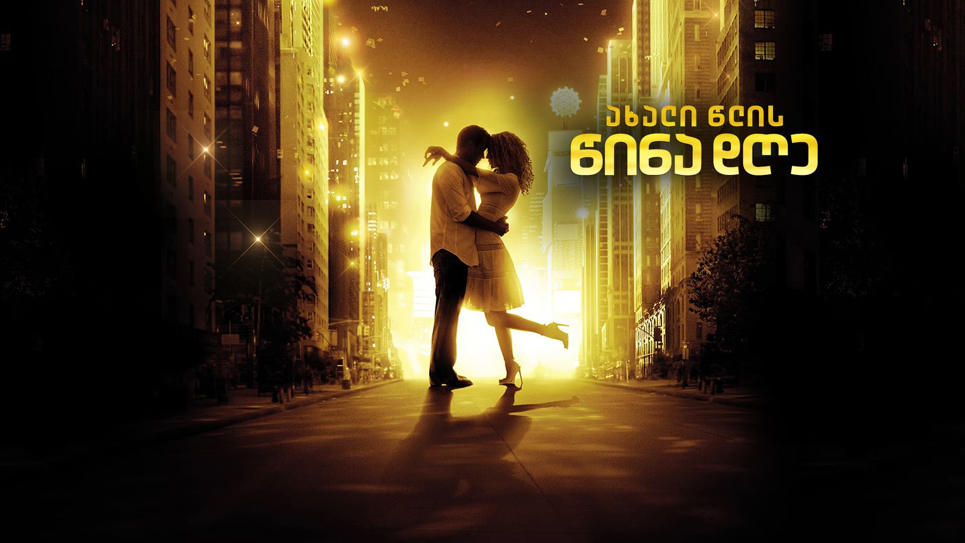 ახალი წლის წინა დღე / New Year's Eve