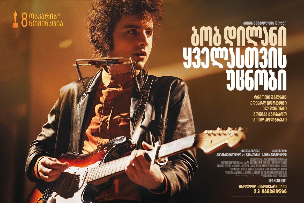 ბობ დილანი: ყველასთვის უცნობი / A Complete Unknown
