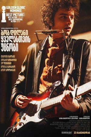 ბობ დილანი: ყველასთვის უცნობი / A Complete Unknown
