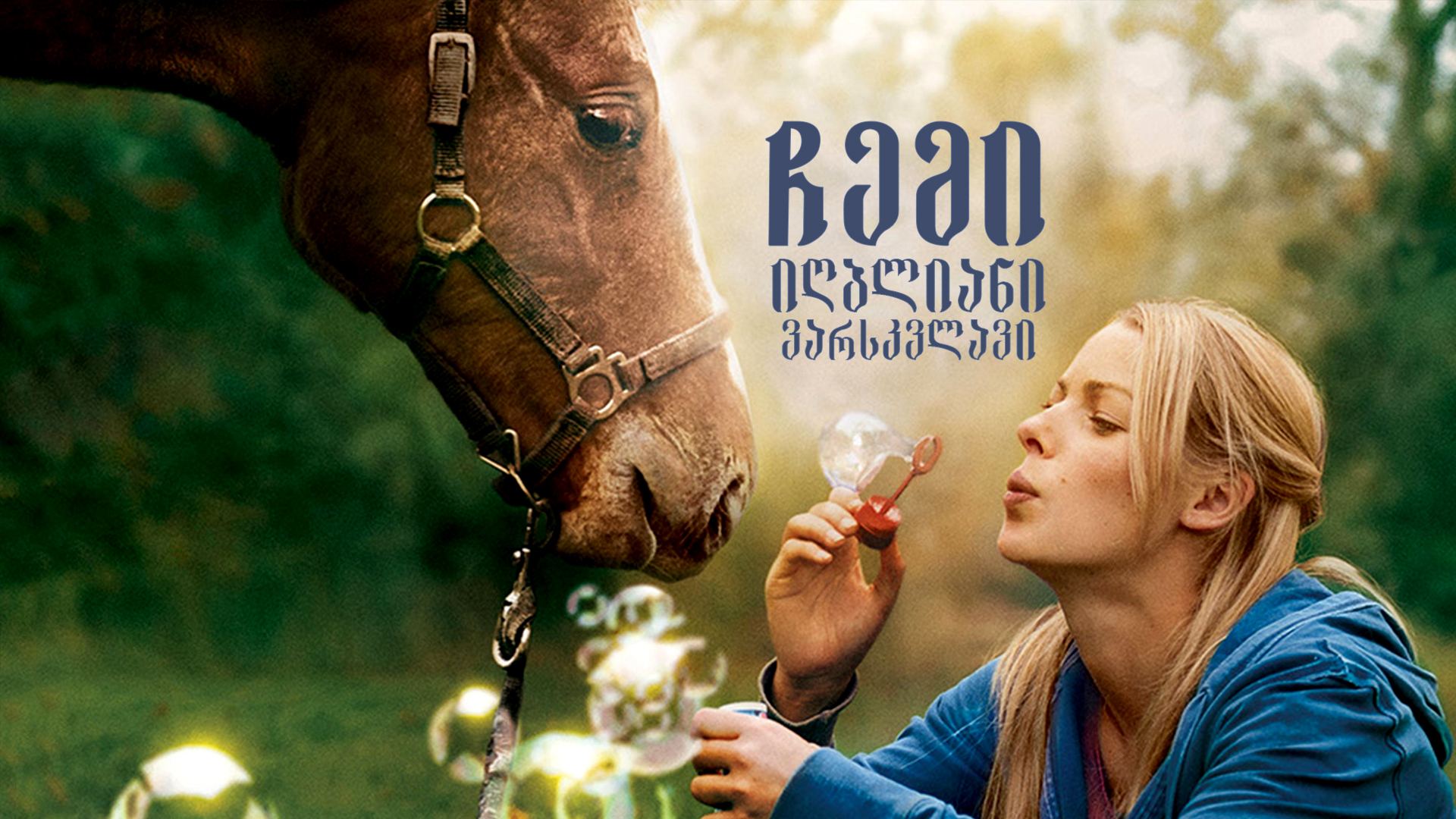 ჩემი იღბლიანი ვარსკვლავი / My Lucky Star