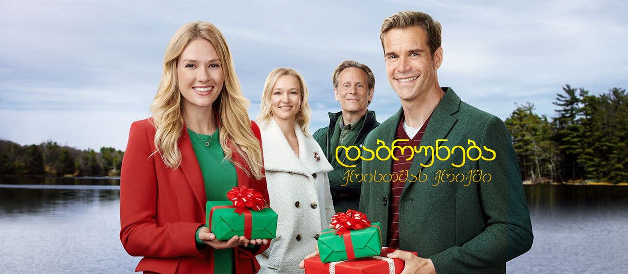 დაბრუნება ქრისთმას ქრიქში / Return to Christmas