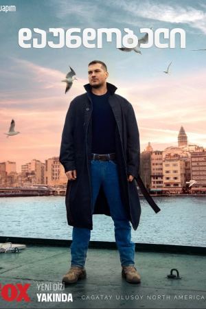 დაუნდობელი / No Mercy (Gaddar)