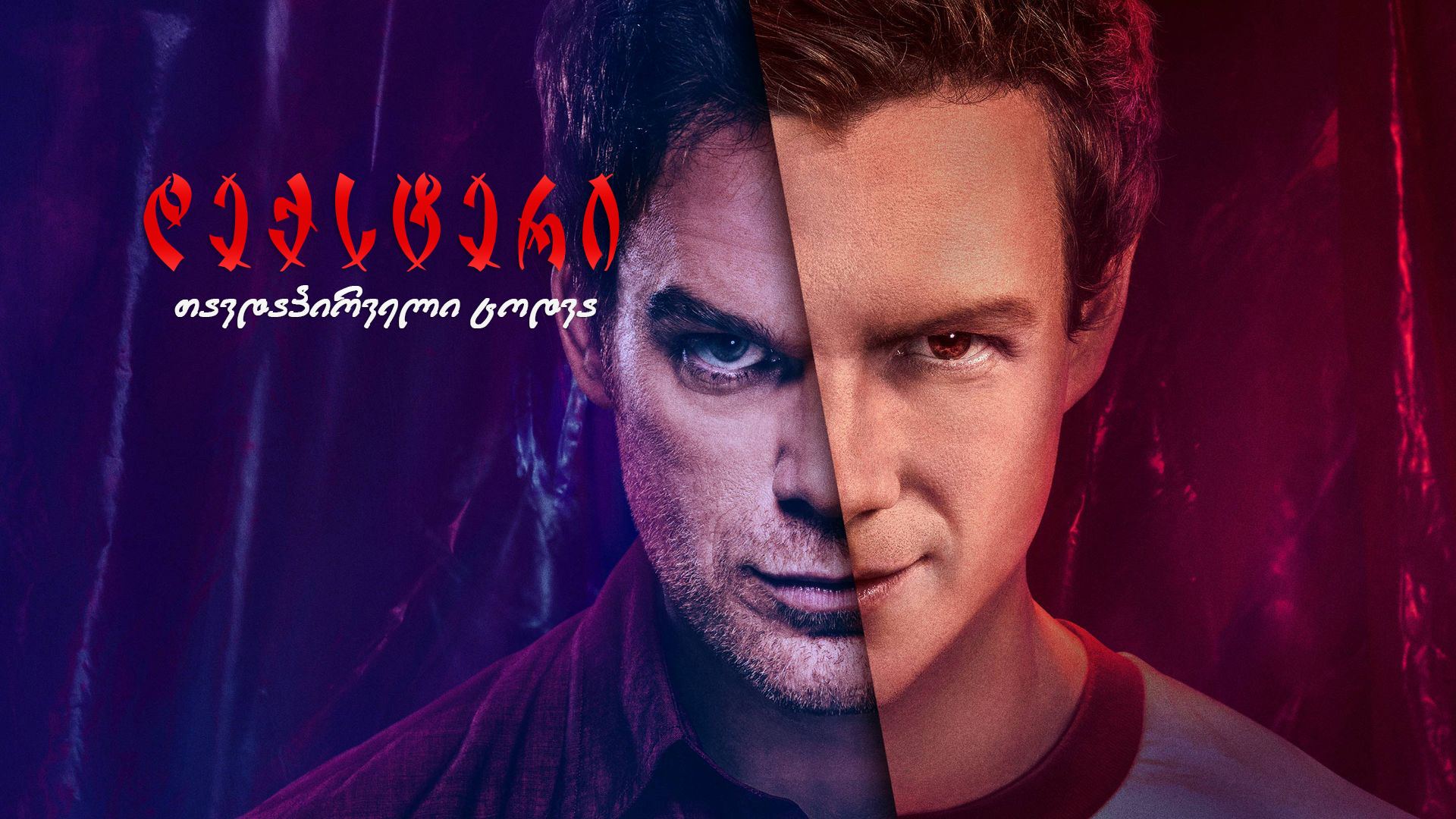 დექსტერი: თავდაპირველი ცოდვა / Dexter: Original