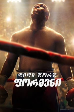 დიდი ჯორჯ ფორმენი / Big George Foreman