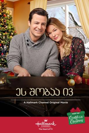 ეს შობაა ივ / It's Christmas, Eve