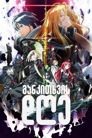 განკითხვის დღე / Dies Irae