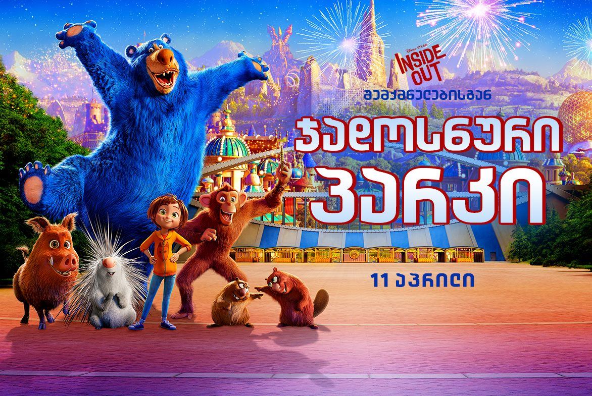 ჯადოსნური პარკი / Wonder Park