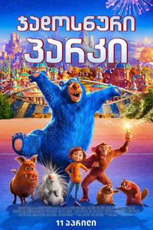 ჯადოსნური პარკი / Wonder Park