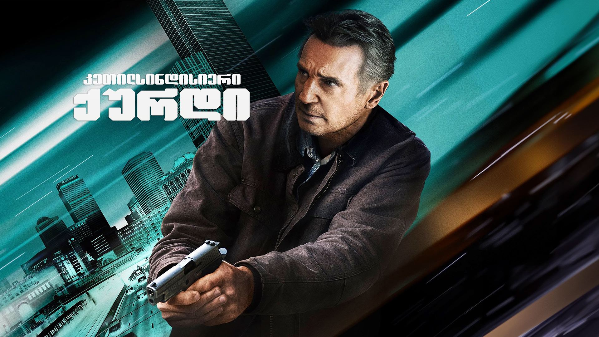 კეთილსინდისიერი ქურდი / Honest Thief