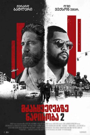 მძარცველებზე ნადირობა 2 / Den of Thieves 2: