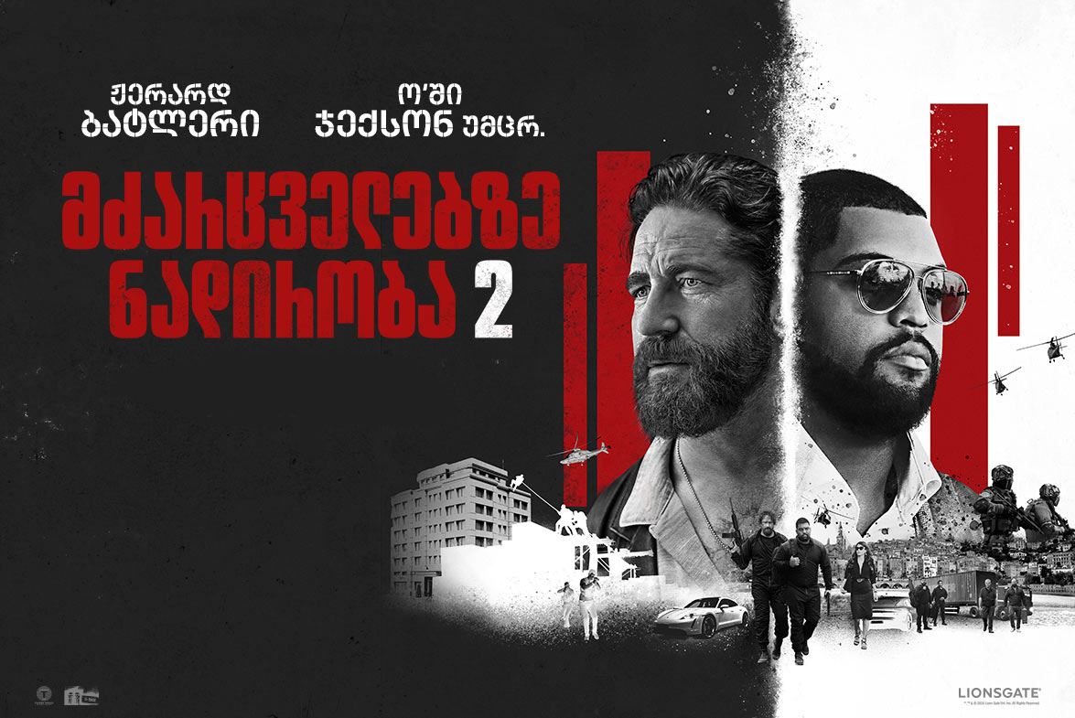 მძარცველებზე ნადირობა 2 / Den of Thieves 2: