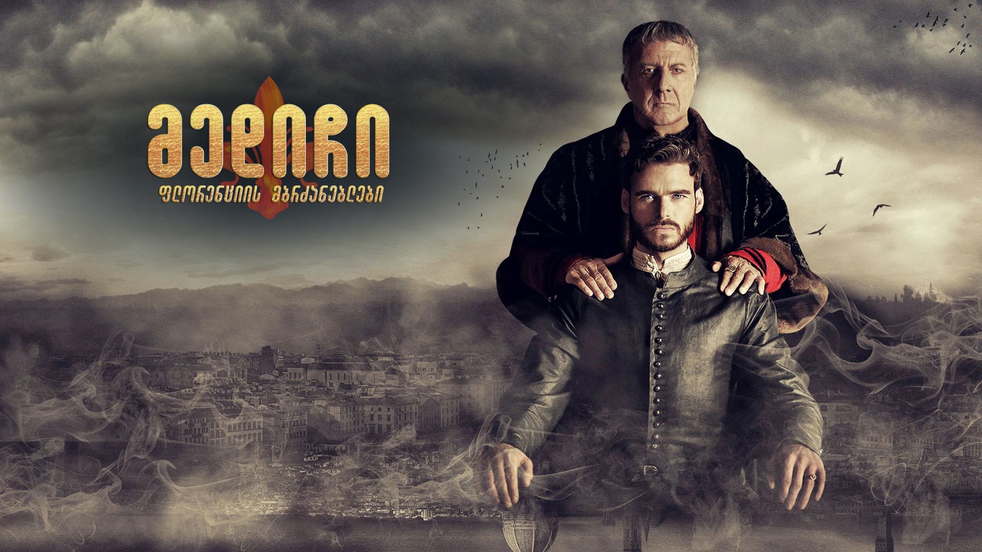 მედიჩი: ფლორენციის მბრძანებლები / Medici: Masters