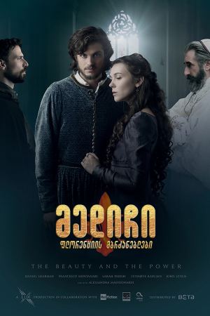 მედიჩი: ფლორენციის მბრძანებლები / Medici: Masters