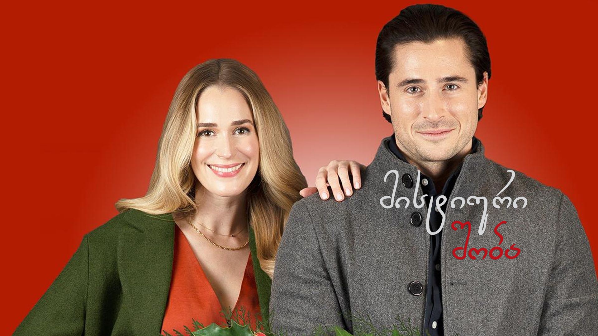 მისტიური შობა / Merry Mystery Christmas