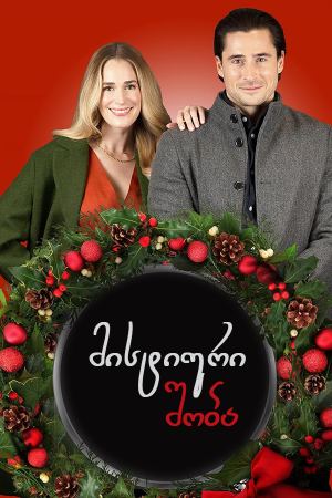 მისტიური შობა / Merry Mystery Christmas