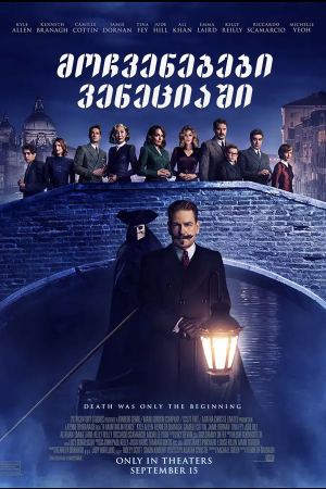 მოჩვენებები ვენეციაში / A Haunting in Venice