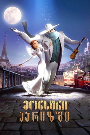 მონსტრი პარიზში / A Monster in Paris (Un monstre