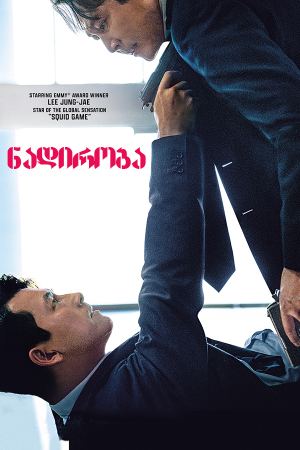 ნადირობა / Hunt (Heon-teu)